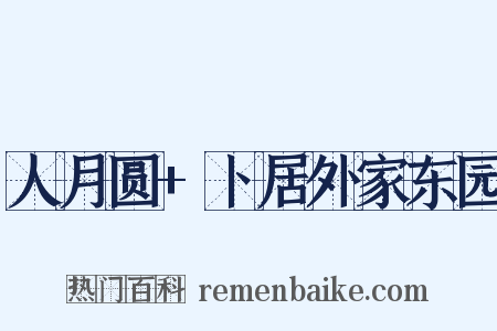 人月圆+卜居外家东园是什么意思的图片